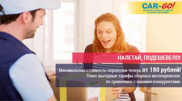 Акция! Минимальная стоимость перевозки!