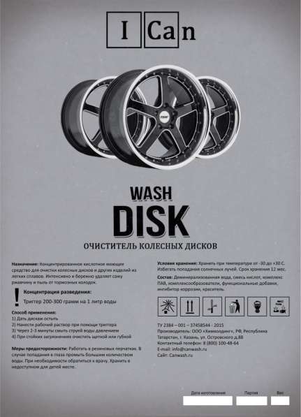 I CAN DISK - cредство для очистки колесных дисков