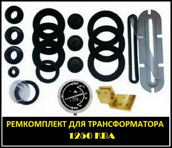 Ремкомплект для трансформатора 40 КВА тип трансформатора: ТМ в Санкт-Петербурге фото 10