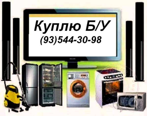 Куплю Б/У Бытовую технику в фото 5