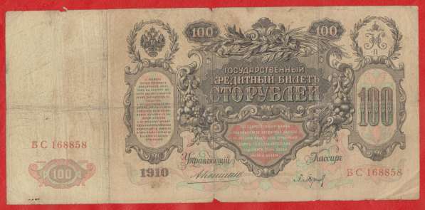 Россия 100 рублей 1910 г. Коншин БС 168858 Коншин Барышев в Орле