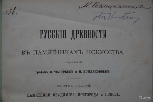 Русские древности в памятниках искусства. 1899 год в Санкт-Петербурге фото 10