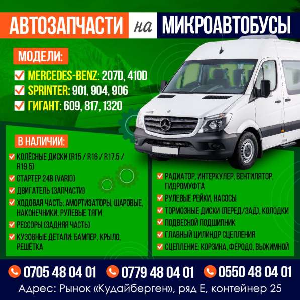 Автозапчасти на микроавтобус!