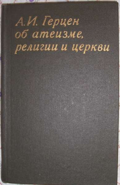 А Герцен об атеизме, религии и церкви