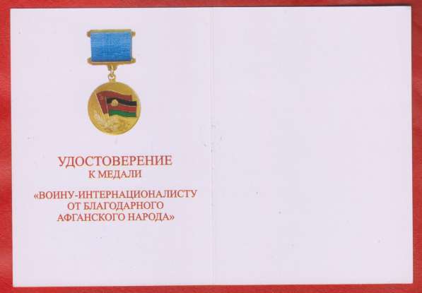Афганистан медаль От благодарного афганского народа документ в Орле фото 4