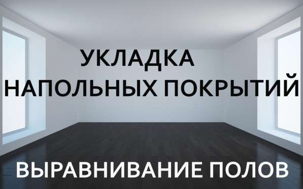 Укладка Ламината/Паркетной доски/Настил линолеума в Севастополе фото 7