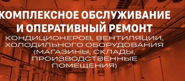 Холодильное оборудование: Ремонт, Обслуживание в Санкт-Петербурге