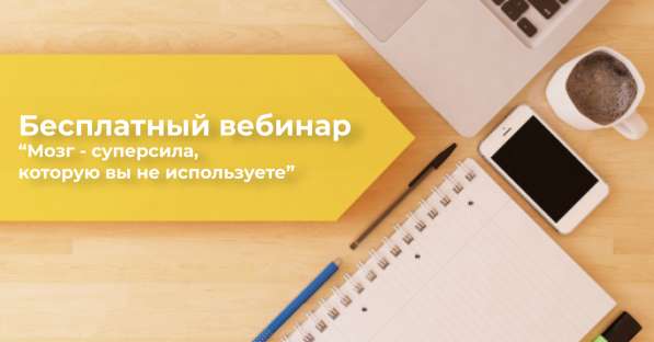 Бесплатный вебинар Мозг - суперсила в Москве фото 25