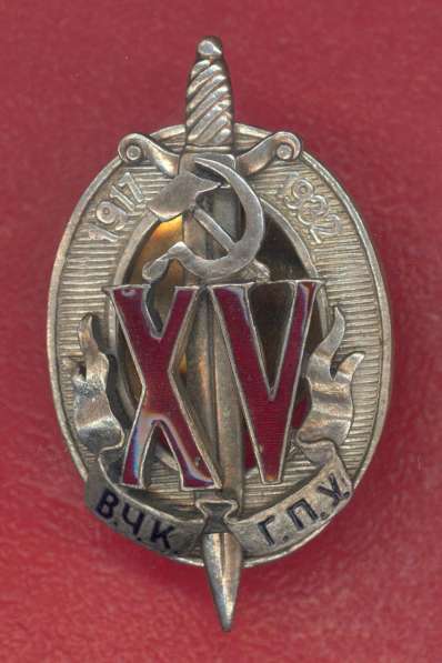 СССР знак Почетный работник 15 лет ВЧК ГПУ Почетный чекист