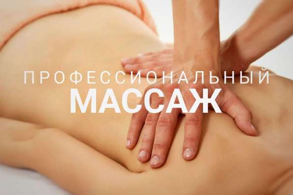 Профессиональный массаж