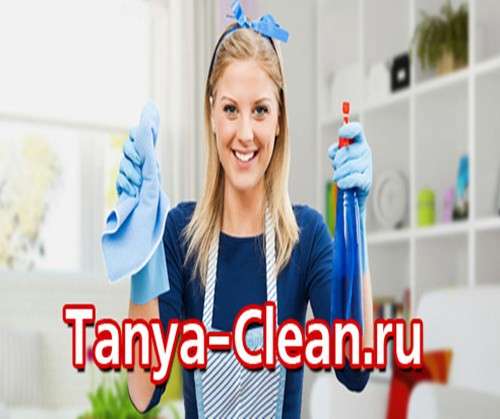 Услуги по уборке квартир, домов, офисов, таунхаусов