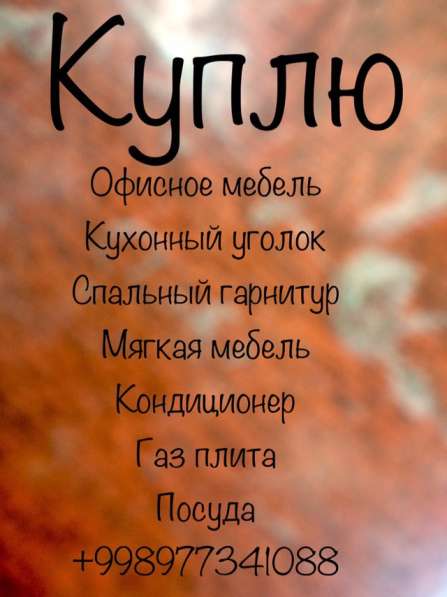 Куплю все из дома