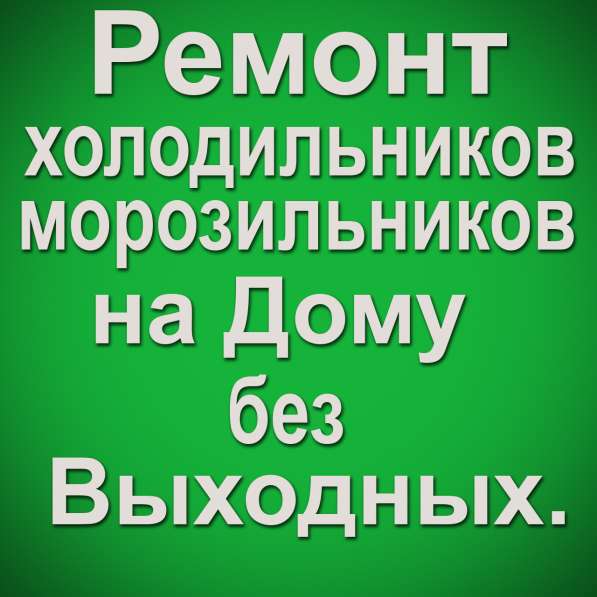 СРОЧНЫЙ РЕМОНТ ХОЛОДИЛЬНИКОВ