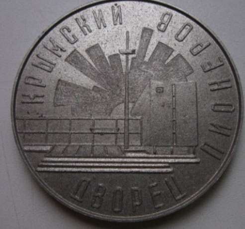 Настольная медаль Крымского Дворца Пионеров. ВИНТАЖ. 1970 г