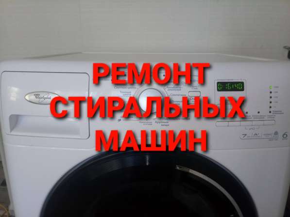 Ремонт стиральных машин на дому
