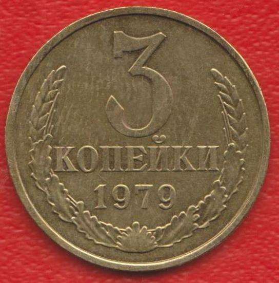 СССР 3 копейки 1979 г.