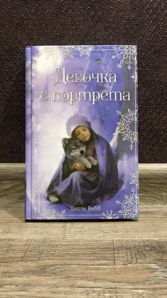 Книга Холли Вебб: девочка с портрета