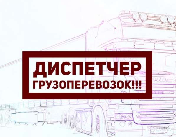 Диспетчер -логист грузоперевозки