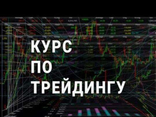 Обучение трейдингу