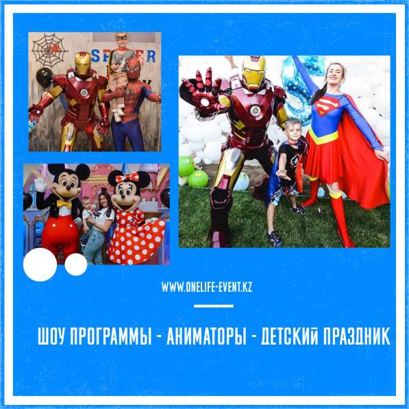 One Life Event - Аниматоры, Детский Праздник в фото 3