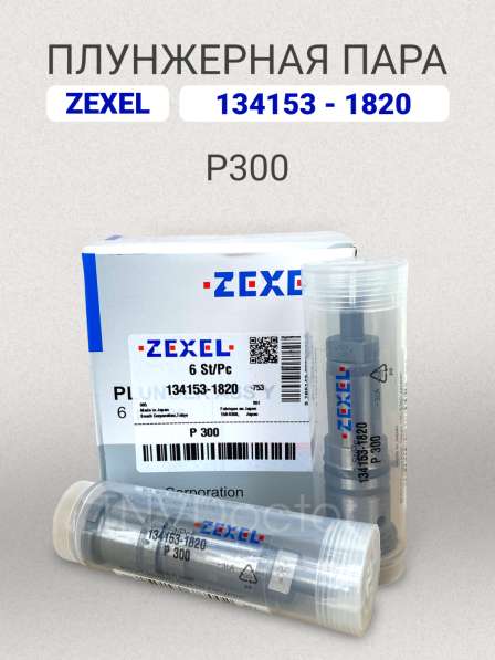 Плунжерная пара P300 Zexel 134153-1820 в Томске