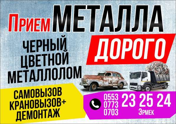 Прием металла за дорого !