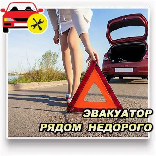 Заглох звони нам, поможем Вам! Закажи эвак в Симферополе! в Симферополе фото 12