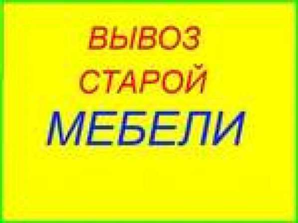 Вывоз ненужной старой мебели