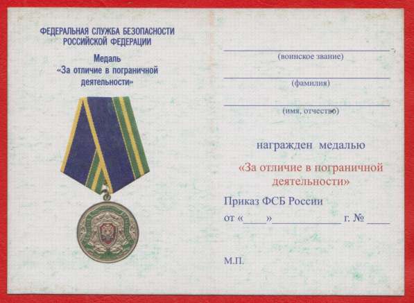 Медаль За отличие в пограничной деятельности документом в Орле фото 3