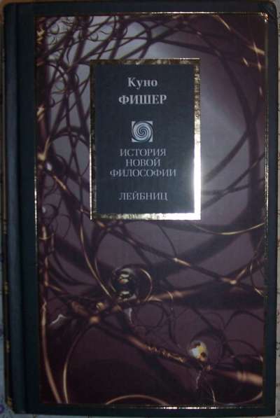 Книги Куно Фишера в Новосибирске фото 5