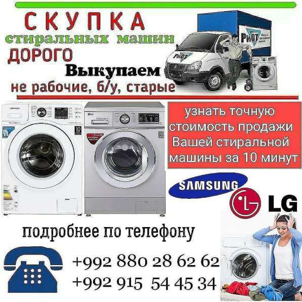Срочный выкуп стиральных машин Автомат в Душанбе