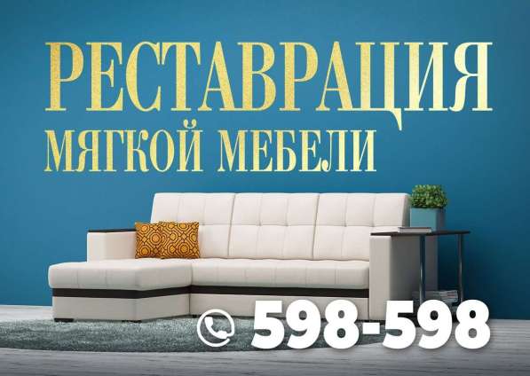 Ремонт и перетяжка мебели в Ставрополе