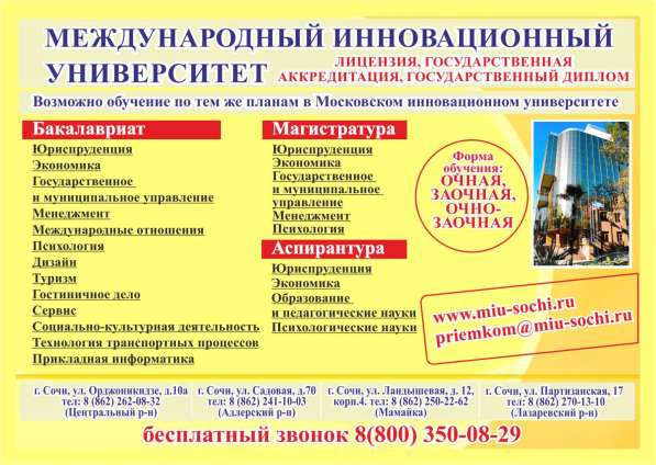 Высшее образование в Сочи