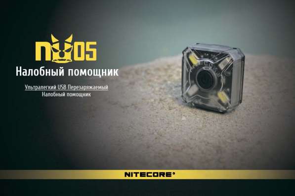 NiteCore Налобный аккумуляторный фонарик NiteCore NU05 в Москве фото 10