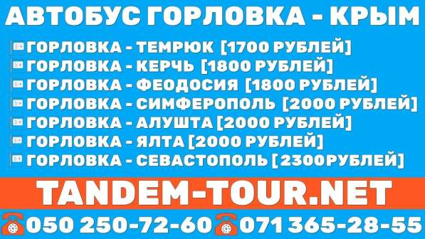 Автобус Горловка Крым
