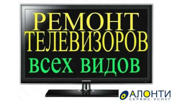 Ремонт телевизоров Когалым 73-73-2 в Когалыме