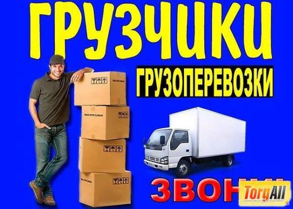 Грузоперевозки, услуги грузчиков в Красноармейске