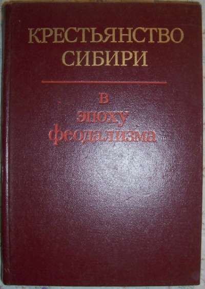 Крестьянство Сибири в эпоху феодализма