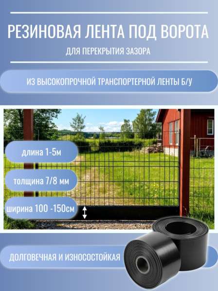 Резиновая лента под ворота на дачу