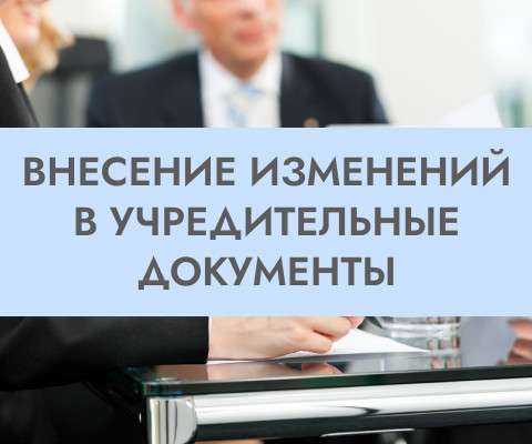 Регистрация Изменений в Учредительных Документах | Proдв