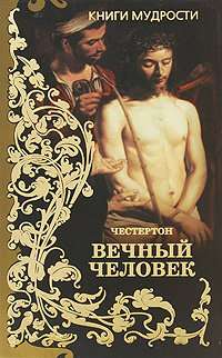Честертон Гилберт Кит. Вечный человек.