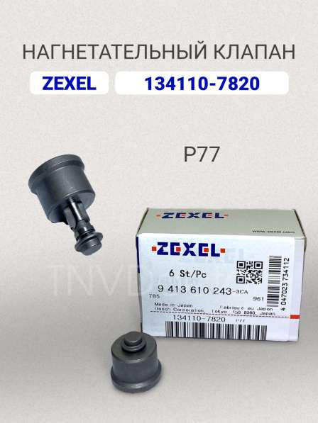 Нагнетательный клапан Zexel 134110-7820 (P77)