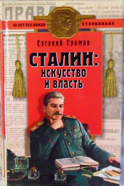 Сталин: искусство и власть