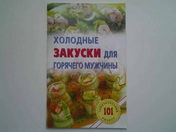 Кулинарные рецепты. Ч. II в Нововоронеже фото 64