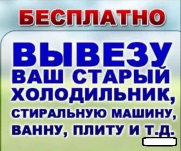 Бесплатно вывезем холодильники, ванны, стиральные машины в Каменске-Уральском фото 38