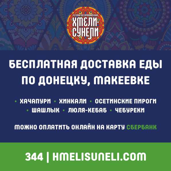 Доставка хинкали Донецк, Макеевка