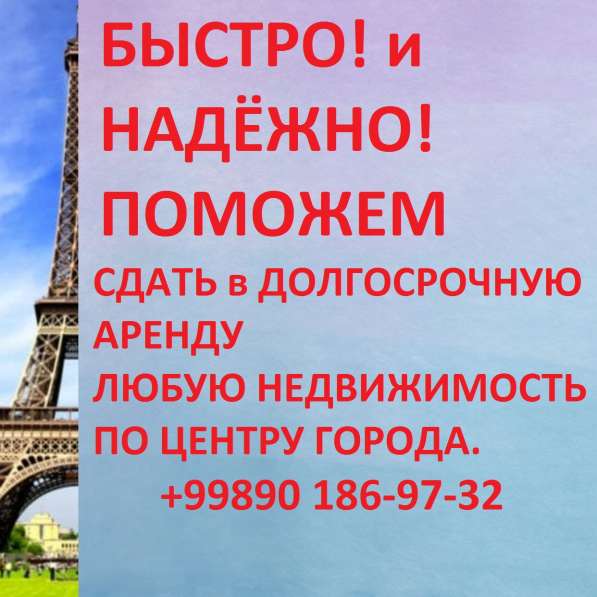 Быстро и Надёжно-поможем сдать в аренду Вашу недвижимость