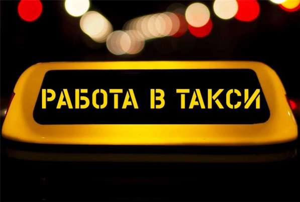 Водитель такси Uber и Яндекс. Такси/курьер в фото 5
