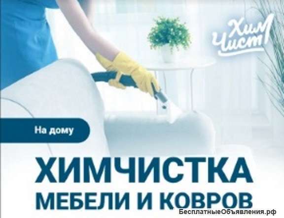 "ХимЧист" | химчистка мебели и ковров в Ногинске фото 5
