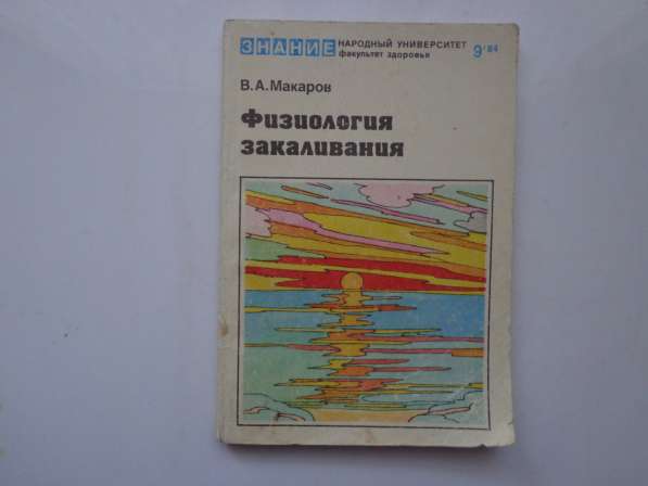 Физиология закаливания Макаров В. А. 1984 г